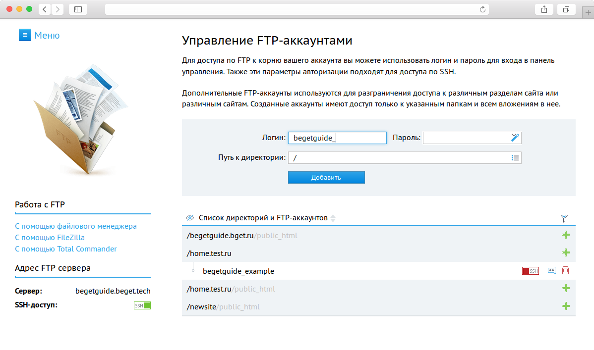 FTP-aккаунты. Создание и управление FTP-аккаунтами